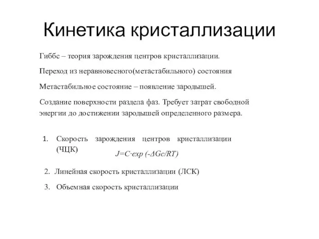 Кинетика кристаллизации Гиббс – теория зарождения центров кристаллизации. Переход из неравновесного(метастабильного)