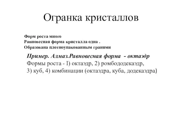 Огранка кристаллов Форм роста много Равновесная форма кристалла одна . Образована