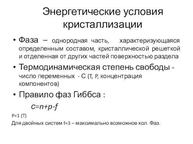 Энергетические условия кристаллизации Фаза – однородная часть, характеризующаяся определенным составом, кристаллической