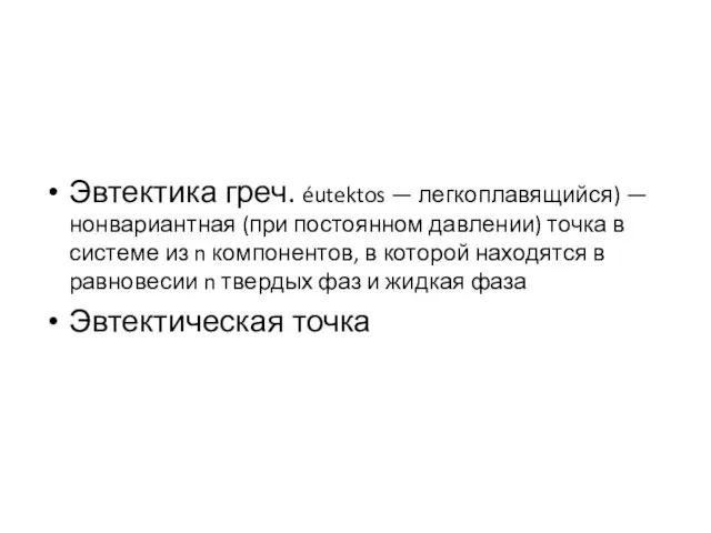 Эвтектика греч. éutektos — легкоплавящийся) — нонвариантная (при постоянном давлении) точка