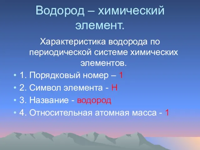 Водород – химический элемент. Характеристика водорода по периодической системе химических элементов.