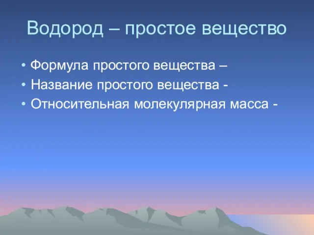 Водород – простое вещество Формула простого вещества – Название простого вещества - Относительная молекулярная масса -