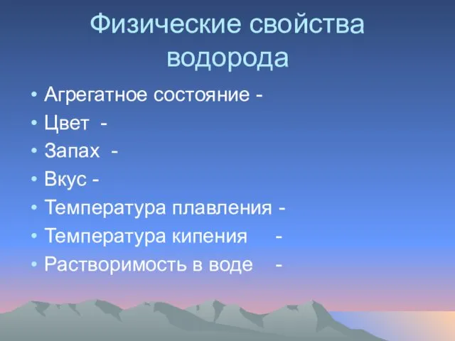 Физические свойства водорода Агрегатное состояние - Цвет - Запах - Вкус