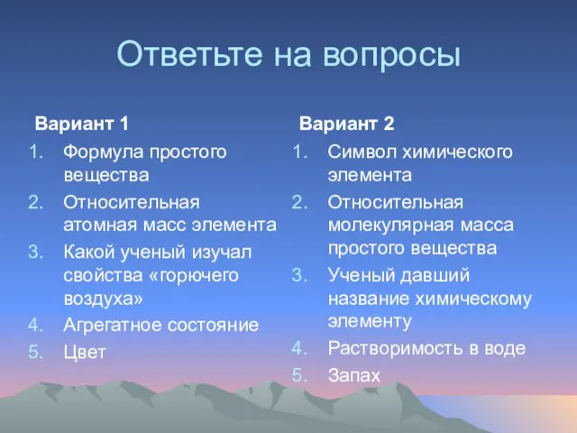 Ответьте на вопросы Вариант 1 Формула простого вещества Относительная атомная масс