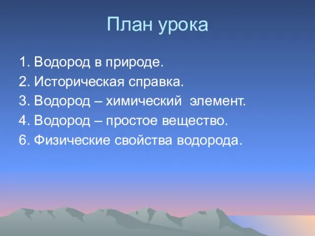 План урока 1. Водород в природе. 2. Историческая справка. 3. Водород