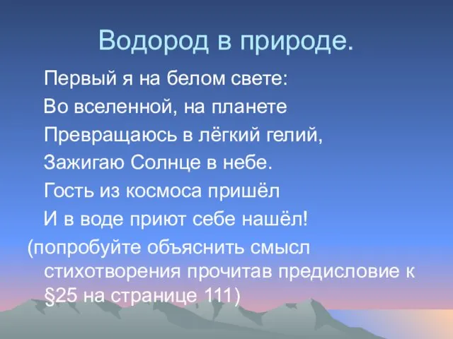 Водород в природе. Первый я на белом свете: Во вселенной, на