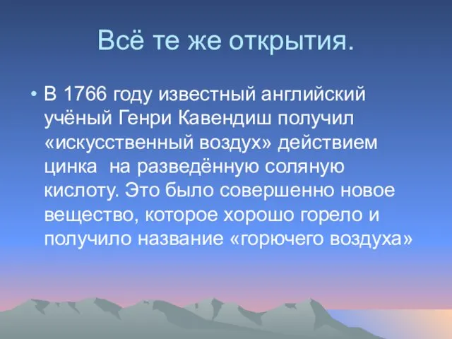 Всё те же открытия. В 1766 году известный английский учёный Генри