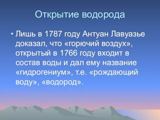 Открытие водорода Лишь в 1787 году Антуан Лавуазье доказал, что «горючий