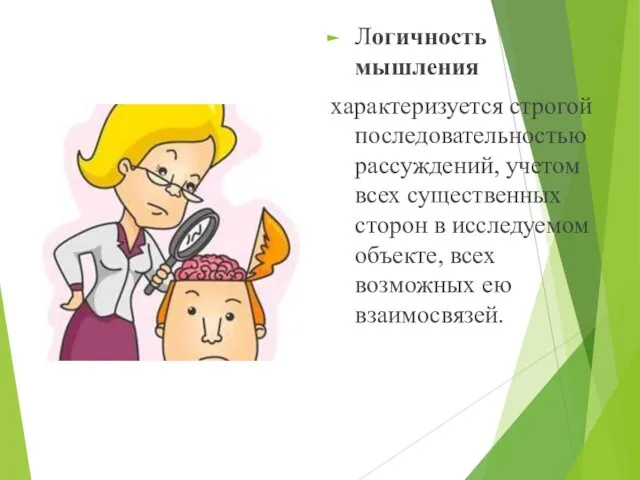 Логичность мышления характеризуется строгой последовательностью рассуждений, учетом всех существенных сторон в