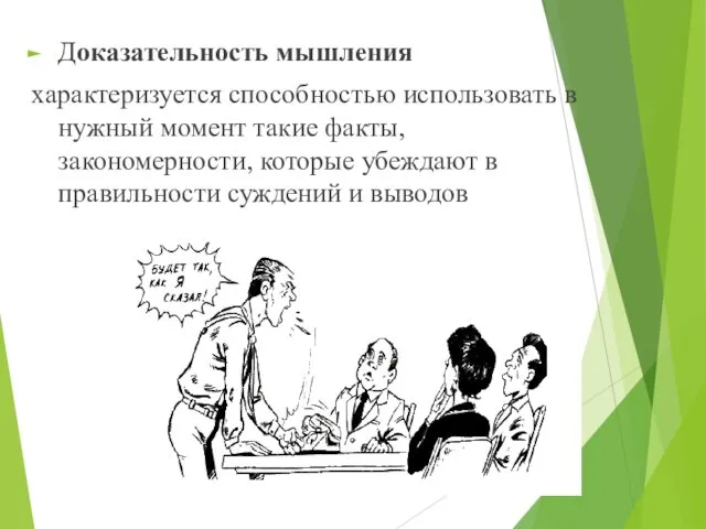 Доказательность мышления характеризуется способностью использовать в нужный момент такие факты, закономерности,