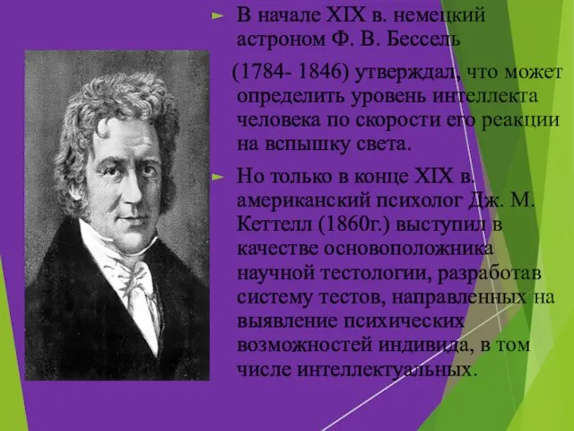 В начале XIX в. немецкий астроном Ф. В. Бессель (1784- 1846)