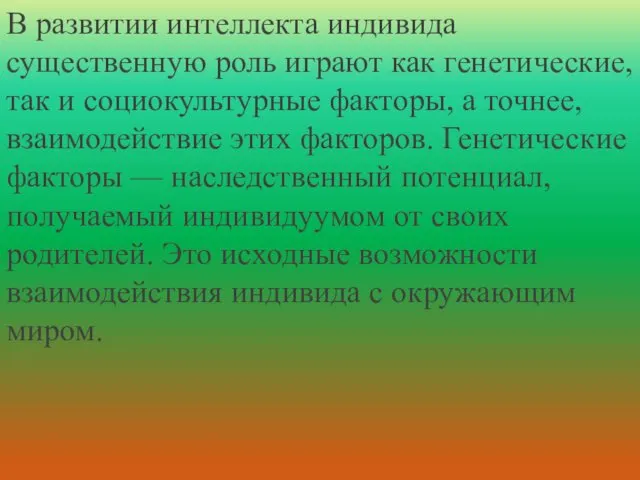 В развитии интеллекта индивида существенную роль играют как генетические, так и