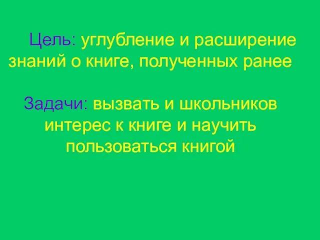 Цель: углубление и расширение знаний о книге, полученных ранее Задачи: вызвать