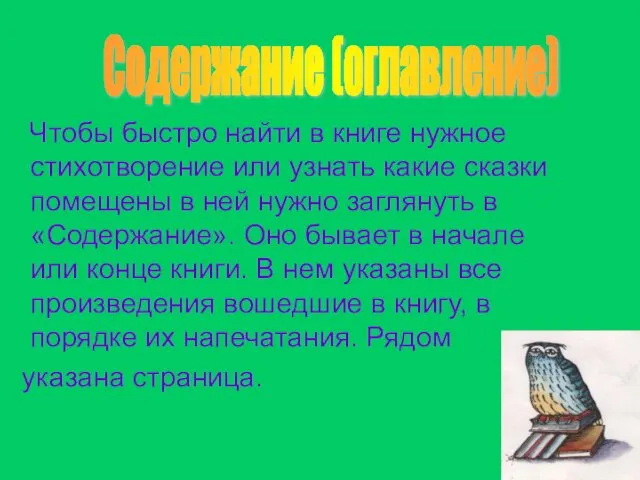 Чтобы быстро найти в книге нужное стихотворение или узнать какие сказки