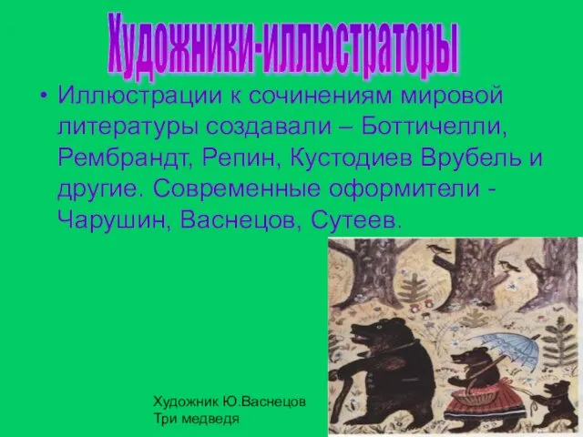 Иллюстрации к сочинениям мировой литературы создавали – Боттичелли, Рембрандт, Репин, Кустодиев