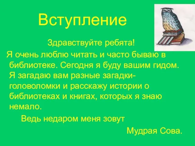 Вступление Здравствуйте ребята! Я очень люблю читать и часто бываю в