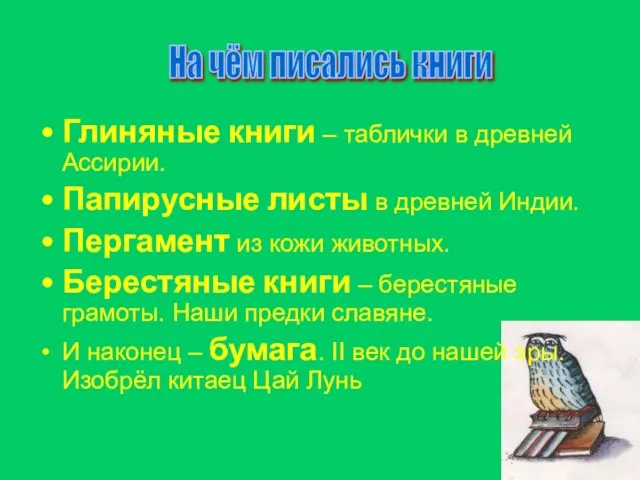 Глиняные книги – таблички в древней Ассирии. Папирусные листы в древней