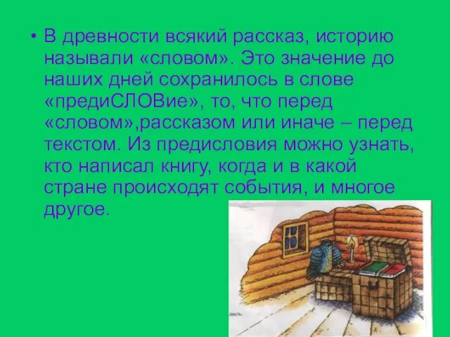 В древности всякий рассказ, историю называли «словом». Это значение до наших