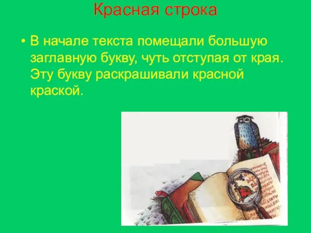 Красная строка В начале текста помещали большую заглавную букву, чуть отступая