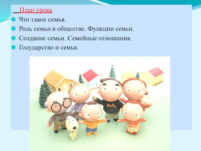 План урока Что такое семья. Роль семьи в обществе. Функции семьи.