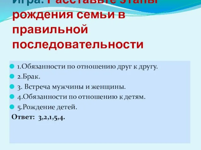 Игра. Расставьте этапы рождения семьи в правильной последовательности 1.Обязанности по отношению