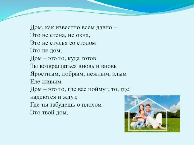 Дом, как известно всем давно – Это не стена, не окна,