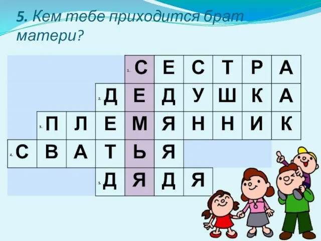 5. Кем тебе приходится брат матери?