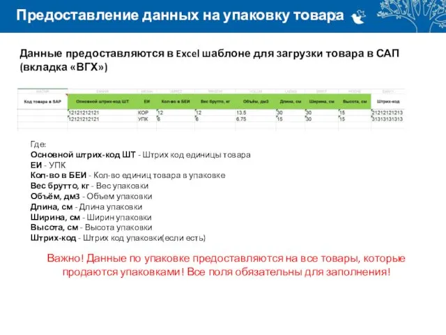 Предоставление данных на упаковку товара Данные предоставляются в Excel шаблоне для