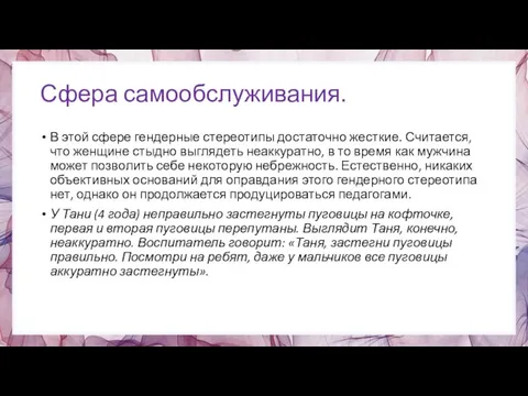 Сфера самообслуживания. В этой сфере гендерные стереотипы достаточно жесткие. Считается, что