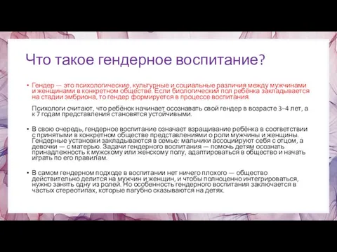 Что такое гендерное воспитание? Гендер — это психологические, культурные и социальные