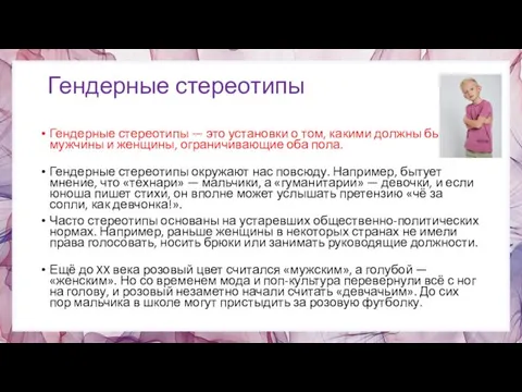 Гендерные стереотипы Гендерные стереотипы — это установки о том, какими должны