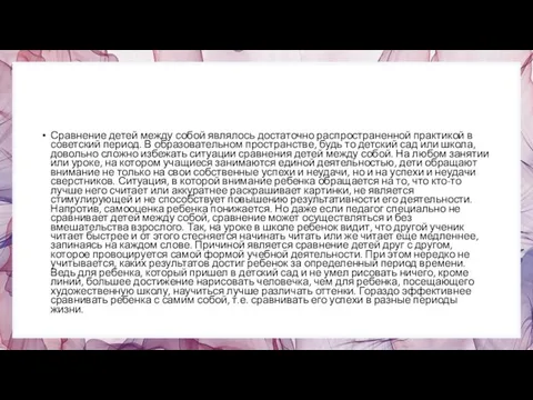 Сравнение детей между собой являлось достаточно распространенной практикой в советский период.