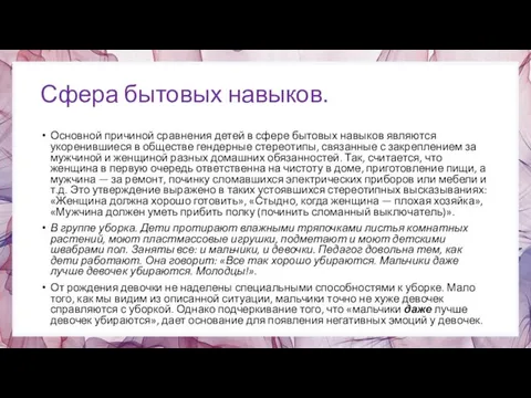 Сфера бытовых навыков. Основной причиной сравнения детей в сфере бытовых навыков