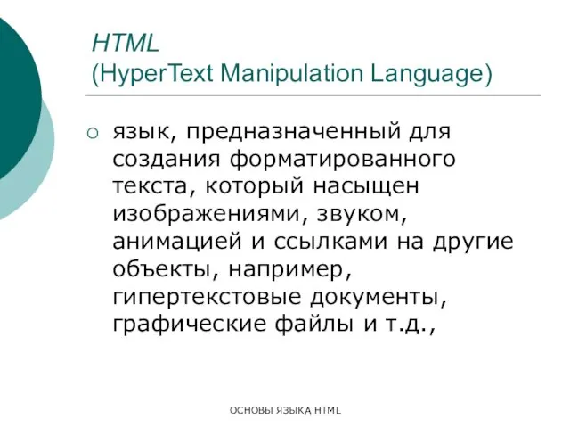 ОСНОВЫ ЯЗЫКА HTML HTML (HyperText Manipulation Language) язык, предназначенный для создания