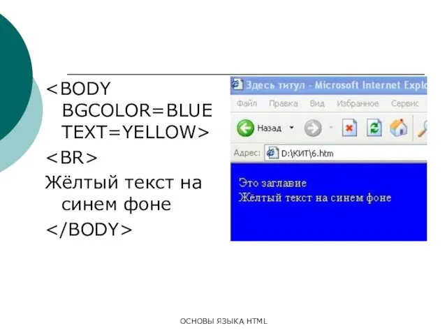ОСНОВЫ ЯЗЫКА HTML Жёлтый текст на синем фоне