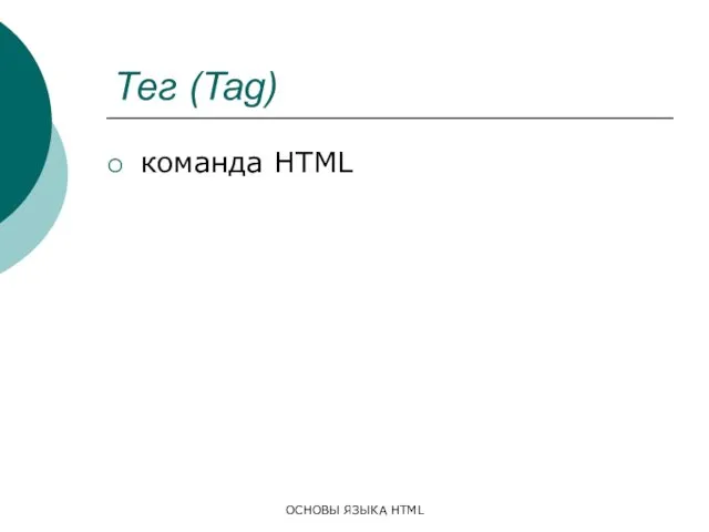 ОСНОВЫ ЯЗЫКА HTML Тег (Tag) команда HTML