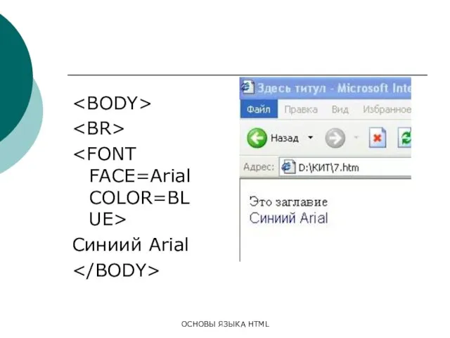 ОСНОВЫ ЯЗЫКА HTML Синиий Arial