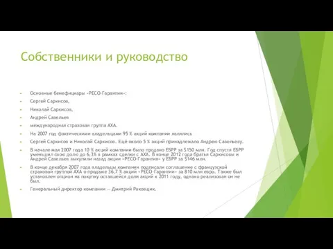 Собственники и руководство Основные бенефициары «РЕСО-Гарантии»: Сергей Саркисов, Николай Саркисов, Андрей