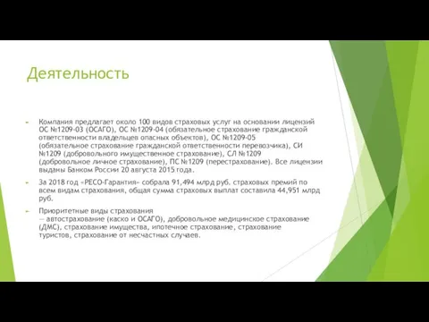 Деятельность Компания предлагает около 100 видов страховых услуг на основании лицензий