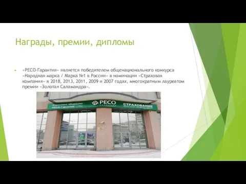 Награды, премии, дипломы «РЕСО-Гарантия» является победителем общенационального конкурса «Народная марка /