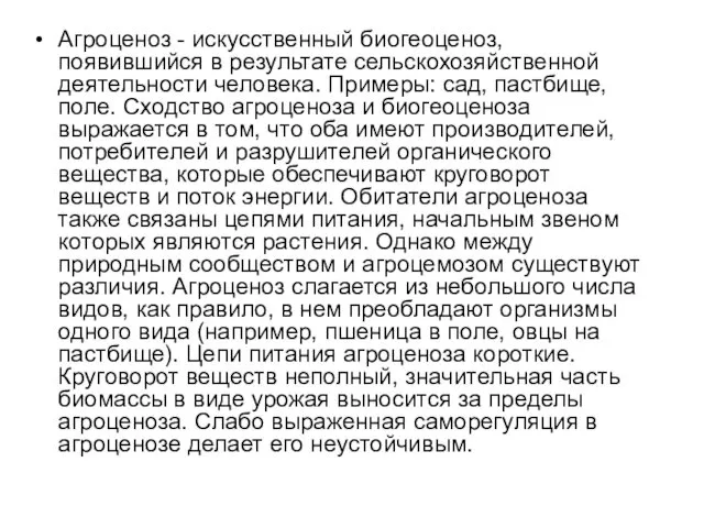 Агроценоз - искусственный биогеоценоз, появившийся в результате сельскохозяйственной деятельности человека. Примеры: