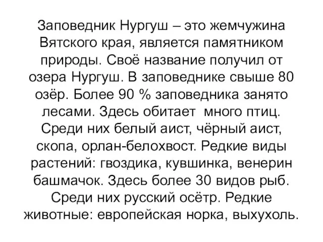 Заповедник Нургуш – это жемчужина Вятского края, является памятником природы. Своё