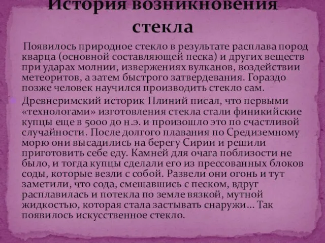 Появилось природное стекло в результате расплава пород кварца (основной составляющей песка)