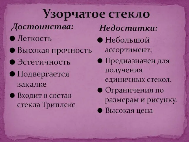 Достоинства: Легкость Высокая прочность Эстетичность Подвергается закалке Входит в состав стекла