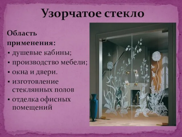 Область применения: душевые кабины; производство мебели; окна и двери. изготовление стеклянных