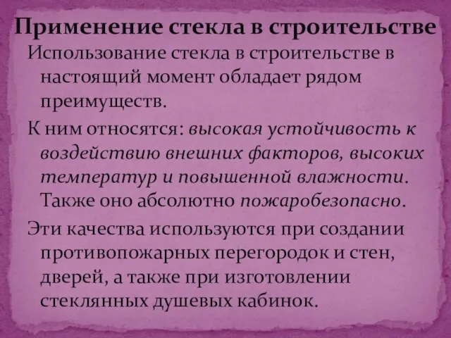 Использование стекла в строительстве в настоящий момент обладает рядом преимуществ. К