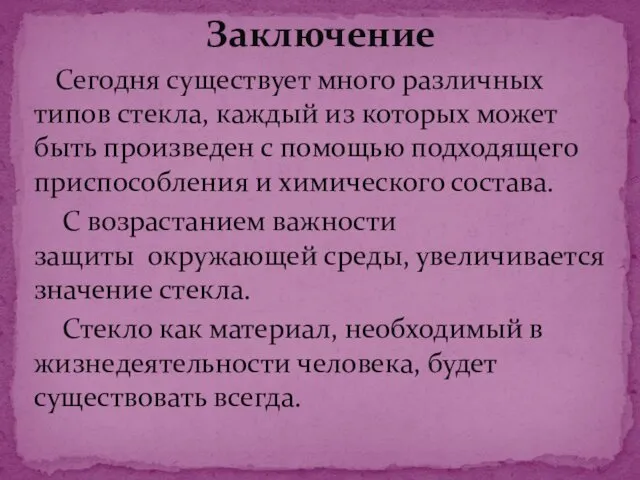 Сегодня существует много различных типов стекла, каждый из которых может быть