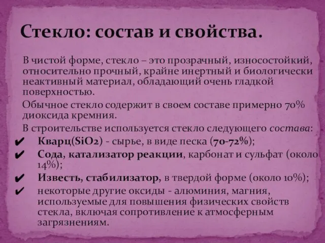 В чистой форме, стекло – это прозрачный, износостойкий, относительно прочный, крайне