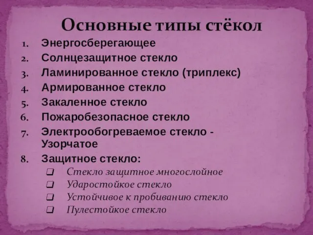 Основные типы стёкол Энергосберегающее Солнцезащитное стекло Ламинированное стекло (триплекс) Армированное стекло