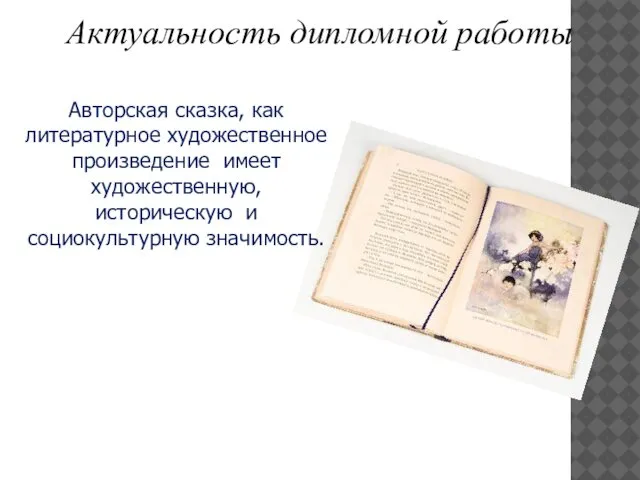 Актуальность дипломной работы Авторская сказка, как литературное художественное произведение имеет художественную, историческую и социокультурную значимость.